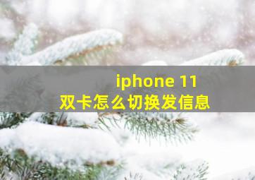 iphone 11双卡怎么切换发信息